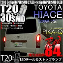 【尾灯 制動灯】トヨタ ハイエース 200系 5型 LEDヘッドライト仕様車 テール＆ストップ対応LED T20D 3chipHYPER SMD27連 1chip HYPER SMD3連ウェッジダブル球無極性レッド（赤）2個入(6-C-4)実車確認済み！