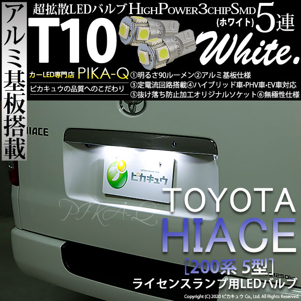 【ナンバー灯】トヨタ ハイエース 200系 5型 LEDヘッドライト仕様車 ライセンスランプ対応LED T10 HIGH POWER 3CHIP SMD 5連ウェッジシングル球 明るさ90ルーメン アルミ基板搭載 LEDカラー：ホワイト 1セット2個入(2-B-5)実車確認済み！