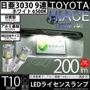 【ナンバー灯】トヨタ ハイエース 200系 5型 LEDヘッドライト仕様車 ライセンスランプ対応LED 日亜化学工業製素子使用 200lmの大出力 T10 日亜3030 9連 LEDウエッジバルブ LEDカラー：ホワイト 色温度：6500K 1セット2個入実車確認済み！