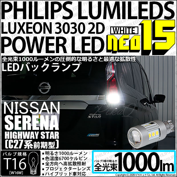 楽天市場 後退灯 ニッサン セレナハイウェイスター C27系 バックランプ対応led T16 Led Back Lamp Bulb Neo15 Philips Lumileds Luxeon 3030 2d Power Led 搭載 ウェッジシングル球 1000lm ルーメン Ledカラー ホワイト 色温度 6700k 1セット2個入 41 A 1
