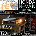 【F Rウインカー】ホンダ N-VAN JJ1/JJ2 ウインカーランプ（フロント リア）対応LED T20S T20シングル 極-KIWAMI-（きわみ）全光束270lm ウェッジシングル球 LEDカラー：アンバー 色温度1700K 1セット2個入(6-A-3)実車確認済み！