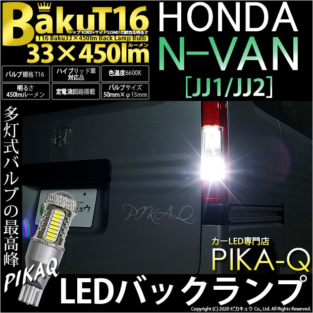 【後退灯】ホンダ N-VAN[JJ1/JJ2]バックランプ対応LED T16　爆-BAKU-450lmバックランプ用LEDバルブLEDカラー：ホワイト　色温度：6600ケルビン　1セット2個入(5-A-2)