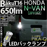 ڸۥۥ N-VAN[JJ1/JJ2]]ХåбLED T16 -BAKU-650lm ХåLEDХ LED顼ۥ磻 ١6600ӥ 1å2 [450lmΰŪʲ3Ａ](7-B-4)¼ֳǧѤߡ