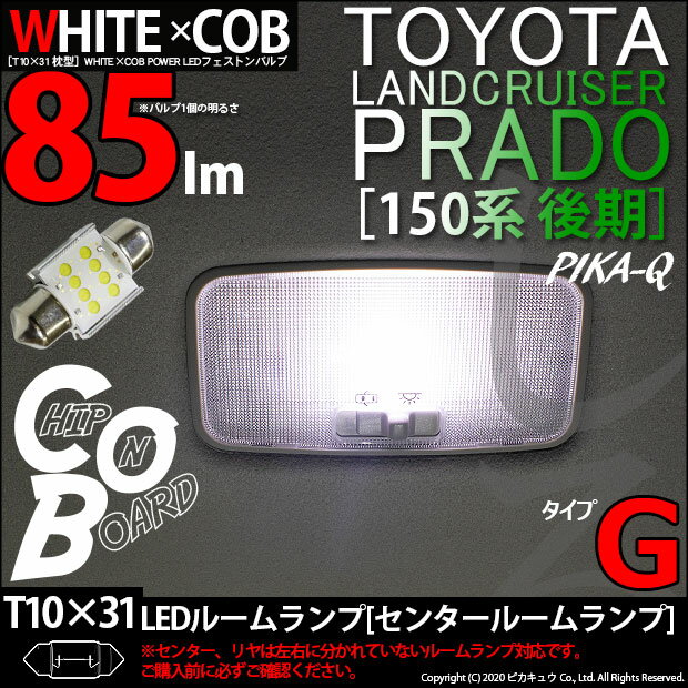 【室内灯】トヨタ ランドクルーザープラド［TRJ/GRJ150系 後期］センタールームランプ対応　T10×31mm WHITE×COB（ホワイトシーオービー）パワーLEDフェストンバルブ［タイプG］　LEDカラー：ホワイト6600K　全光束：85ルーメン　入数：1個(4-A-4)ランクル ♪