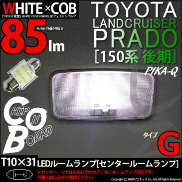 【室内灯】トヨタ ランドクルーザープラド［TRJ/GRJ150系 後期］センタールームランプ対応　T10×31mm WHITE×COB（ホワイトシーオービー）パワーLEDフェストンバルブ［タイプG］　LEDカラー：ホワイト6600K　全光束：85ルーメン　入数：1個(4-A-4)ランクル ♪