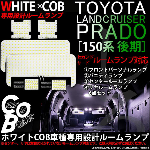 【室内灯】WHITE×COB 車種専用設計ルームランプ トヨタ ランドクルーザー プラド［TRJ/GDJ150系 後期モデル］【TX(7人乗り)、TX(5人乗り)】専用ルームランプ6点セット LEDカラー：ホワイト　入数：6個(8-B-8)【メール便不可】ランクル ♪