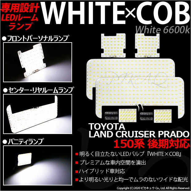 【室内灯】WHITE×COB 車種専用設計ルームランプ トヨタ ランドクルーザー プラド［TRJ/GDJ150系 後期モデル］【TX(7人乗り)、TX(5人乗り)】専用ルームランプ6点セット LEDカラー：ホワイト　入数：6個(8-B-8)【メール便不可】ランクル ♪