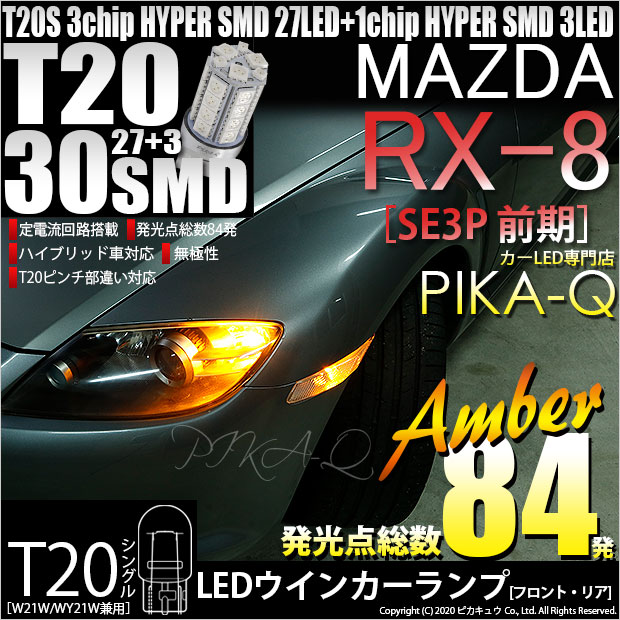 FR󥫡ۥޥĥ RX-8 SE3P  󥫡 եȡꥢбLED LED T20S 3chipHYPER S...