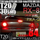 1個 【補助制動灯】マツダ RX-8 SE3P 前期モデル ハイマウントストップランプ対応LED T20S 3chipHYPER SMD27連 1chip HYPER SMD3連ウェッジシングルLED個 無極性レッド（赤） 入数：1個(6-B-5)実車確認済み！