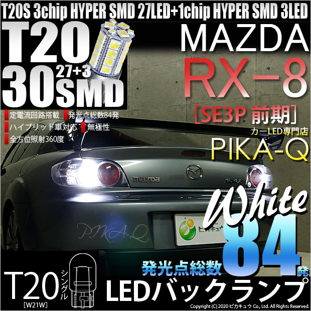 ڸۥޥĥ RX-8 SE3P  ХåбLED T20S 3chipHYPER SMD27Ϣ+1chip HYPER S...