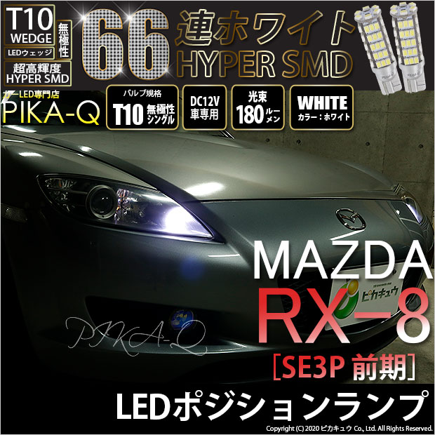 ڼۥޥĥ RX-8 SE3P  ݥбLED T10 HYPER SMD 66ϢLEDå󥰥 LED...