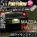 マツダ RX-8ライセンスランプ対応LED T10 High Power 3chip SMD 5連ウェッジシングルLED球 LEDカラー：ペールイエロー（4300K） 無極性タイプ 入数：1個(2-B-8)実車確認済み！