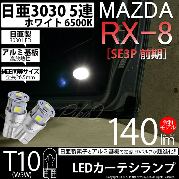 【室内灯】マツダ RX-8 SE3P 前期モデル カーテシランプ対応LED 日亜化学工業製素子使用 140lmの大出力 T10 日亜3030 5連 LEDウエッジバルブ LEDカラー：ホワイト 色温度：6500K 1セット2個入実車確認済み！