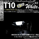 マツダ RX-8トランクルームランプ対応LED T10 HIGH POWER 3CHIP SMD 5連ウェッジシングル球 明るさ90ルーメン アルミ基板搭載 LEDカラー：ホワイト 入数：1個(2-B-6)実車確認済み！