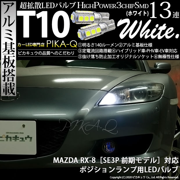【車幅灯】マツダ RX-8 SE3P 前期 ポジションランプ対応LED T10 HIGH POWER