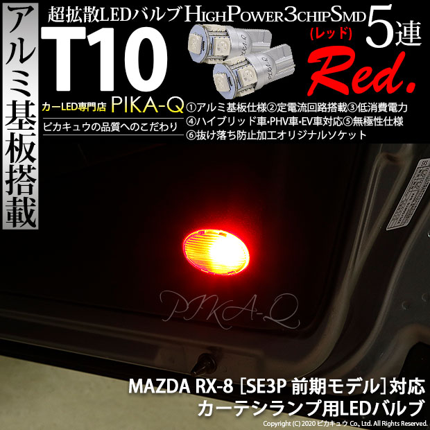 【室内灯】マツダ RX-8 SE3P 前期モデル カーテシランプ対応LED T10 HIGH POWER 3CHIP SMD 5連ウェッジシングル球 LEDカラー：レッド（赤） 1セット2個入(2-C-5)実車確認済み！