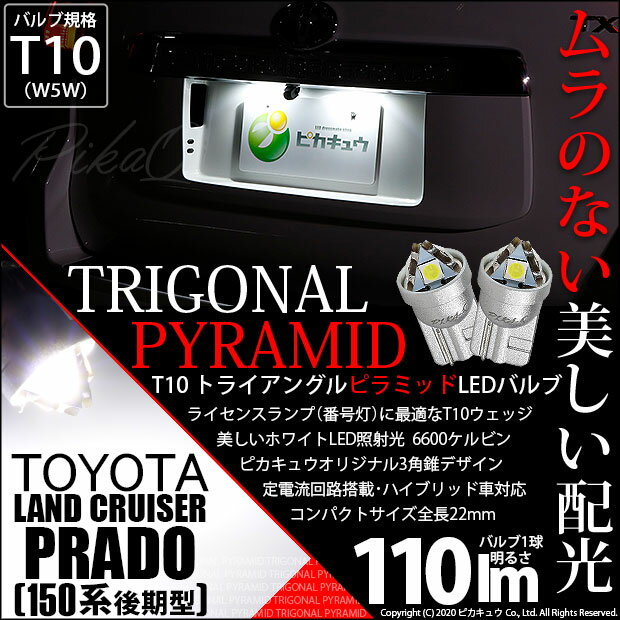【ナンバー灯】トヨタ ランドクルーザープラド[TRJ/GDJ150系後期モデル]ライセンスランプ対応LED　T10 LED　T10 ライセンス専用トライアングルピラミッドLEDバルブ 110ルーメン LEDカラー：ホワイト 色温度：6600K 1セット2個入[三角](3-C-4)ランクル ♪