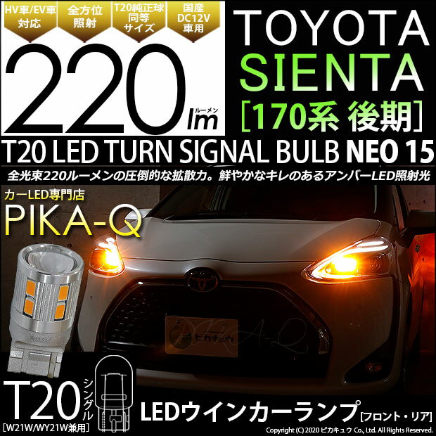【F・Rウインカー】トヨタ シエンタ[170系 後期モデル]ウインカーランプ（フロント・リア）対応 T20S　LED TURN SIGNAL BULB　『NEO15』 ウェッジシングル球　LEDカラー：アンバー　1セット2個入(6-A-8)