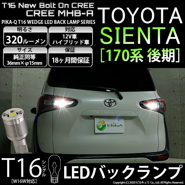 【後退灯】トヨタ シエンタ 170系 後期 バックランプ対応LED T16 NEW ボルトオン CREE バックランプ用L..