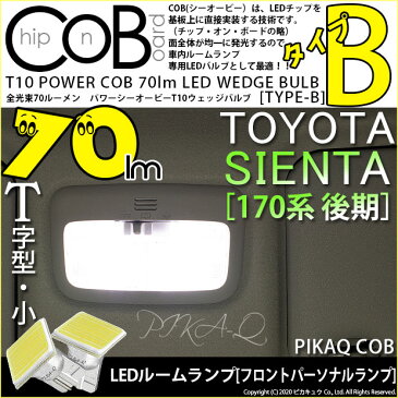 【室内灯】トヨタ シエンタ[170系 後期モデル]フロントパーソナルランプ対応　T10　POWER COB（シーオービー）LEDウェッジバルブ　［タイプB］　形状：T字型-小　明るさ：全光束80ルーメン/1個　LEDカラー：ホワイト　2個入(4-B-7)