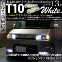 【車幅灯】ダイハツ タントカスタム L350S ポジションランプ対応LED T10 HIGH POWER 3CHIP SMD 13連ウェッジシングル球 明るさ140ルーメン アルミ基板搭載 LEDカラー:ホワイト 1セット2個入 3-A-7 △実車確認済み!
