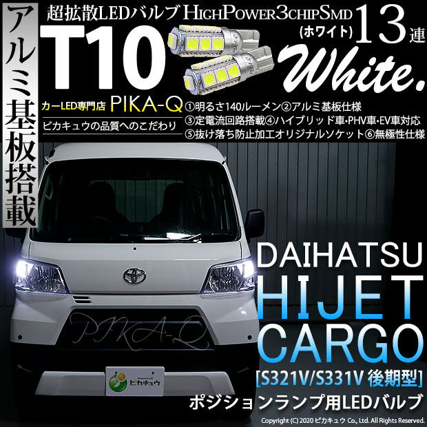 【車幅灯】ダイハツ ハイゼットカーゴ S331V/321V 後期 ポジションランプ対応LED T10