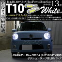 【車幅灯】ダイハツ ミラココア L675S/L685S ポジションランプ対応LED T10 HIGH POWER 3CHIP SMD 13連ウェッジシングル球 明るさ140ルーメン アルミ基板搭載 LEDカラー:ホワイト 1セット2個入 3-A-7 △実車確認済み!