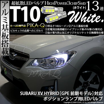 【車幅灯】スバル XVハイブリッド[GPE前期モデル]ハロゲンヘッドランプ装着車　ポジションランプ対応T10 HIGH POWER 3CHIP SMD 13連ウェッジシングル球 明るさ140ルーメン アルミ基板搭載 LEDカラー：ホワイト 1セット2個入(3-A-7)