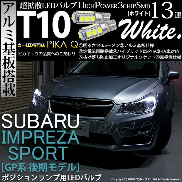 【車幅灯】スバル インプレッサスポーツ GP系 GP2/GP3/GP6/GP7 ポジションランプ対応