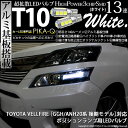 【車幅灯】トヨタ ヴェルファイア GGH/ANH20系後期 ポジションランプ対応LED T10 HIGH POWER 3CHIP SMD 13連ウェッジシングル球 明るさ140ルーメン アルミ基板搭載 LEDカラー:ホワイト 1セット2個入 3-A-7 実車確認済み