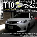 【車幅灯】トヨタ カローラフィールダー ハイブリッド NKE165G 後期モデル ポジションランプ対応LED T10 HIGH POWER 3CHIP SMD 13連ウェッジシングル球 明るさ140ルーメン アルミ基板搭載 LEDカラー：ホワイト 1セット2個入(3-A-7)実車確認済み！