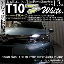 【車幅灯】トヨタ カローラフィールダー ハイブリッド[NKE165G]ポジションランプ対応T10 HIGH POWER 3CHIP SMD 13連ウェッジシングル球 明るさ140ルーメン アルミ基板搭載 LEDカラー：ホワイト 1セット2個入(3-A-7)