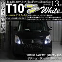 【車幅灯】スズキ パレット MK21S ポジションランプ対応LED T10 HIGH POWER 3CHIP SMD 13連ウェッジシングル球 明るさ140ルーメン アルミ基板搭載 LEDカラー:ホワイト 1セット2個入 3-A-7 実車確認済み