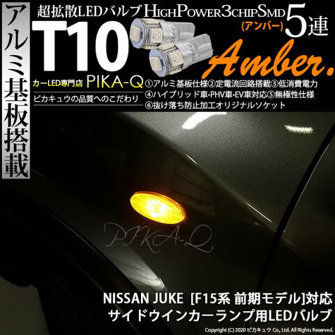 【Sウインカー】ニッサン ジューク[F15]サイドウインカーランプ対応T10 HIGH POWER 3CHIP SMD 5連ウェッジシングル球 LEDカラー：アンバー 1セット2個入(2-C-3)