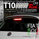 【補助制動灯】フィアット FIAT 500［ABA-31209］ハイマウントストップランプ対応LED T10 HIGH POWER 3CHIP SMD 5連ウェッジシングル球 LEDカラー：レッド（赤）1セット5個入(2-C-4)実車確認済み！