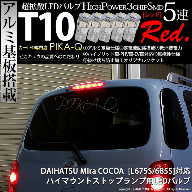 【補助制動灯】ダイハツ ミラココア L675S/L685S ハイマウントストップランプ対応LED T10 HIGH POWER 3CHIP SMD 5連ウェッジシングル球 LEDカラー：レッド 赤 1セット5個入 2-C-4 実車確認済み