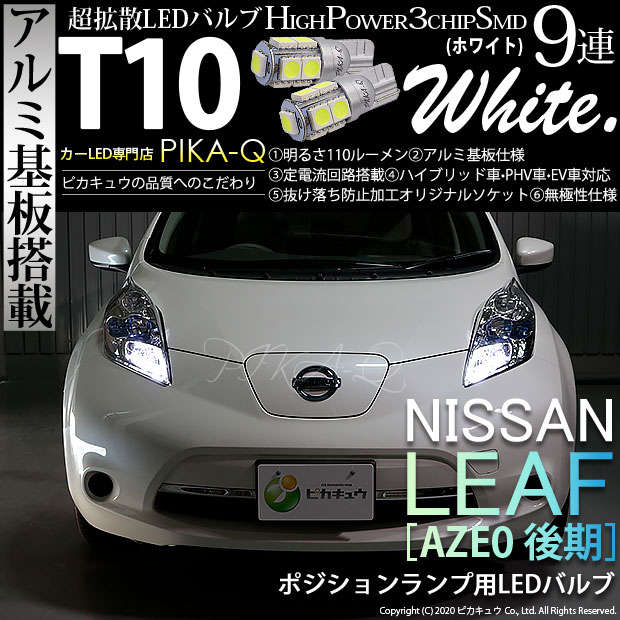 【車幅灯】ニッサン リーフ[AZE0後期]ポジションランプ対応LED　T10 HIGH POWER 3CHIP SMD 9連ウェッジシングル球 明るさ110ルーメン アルミ基板搭載 LEDカラー：ホワイト 1セット2個入(3-A-5)