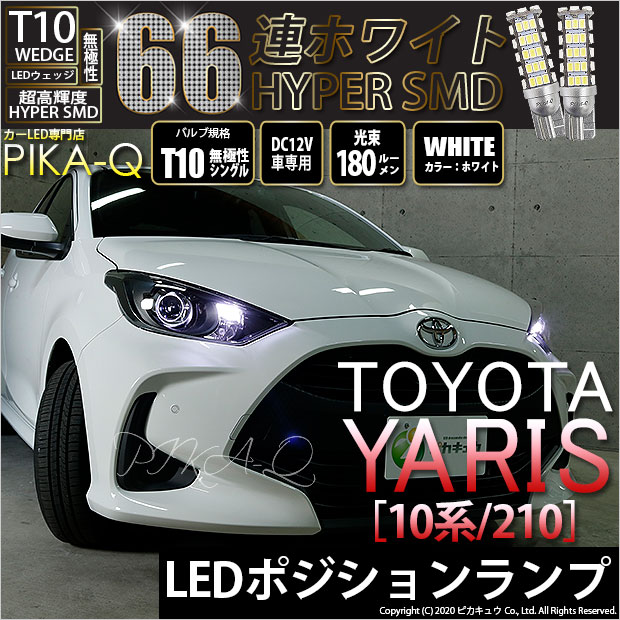 【車幅灯】トヨタ ヤリス[10系/210]ポジションランプ対応LED T10 HYPER SMD 66連LEDウェッジシングル球　LEDカラー：ホワイト　1セット2個入(3-A-8)