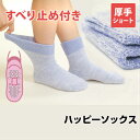 母の日 母の日プレゼント 締めつけない靴下 介護用靴下 靴下 らくな靴下ハッピーソックス すべり止め付