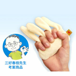三好春樹氏考案 指の拘縮サポート 日本製 麻痺側の手の握りこみ予防 拘縮を予防 ハンドキーパー