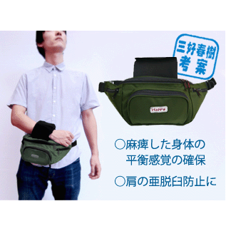 脱臼予防 バランスがとりやすい 麻痺した体の平衡感覚の確保 アームキーパー