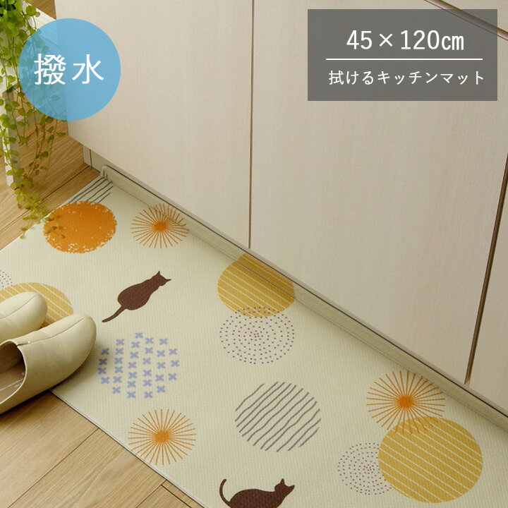 キッチンマット PVC使用 お手入れ簡単 拭ける 新生活　お掃除ロボ対応 すべりにくい 薄手 耐圧分散 ネ..