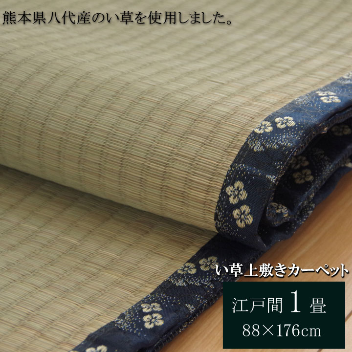 Rakuten - 純国産 い草 上敷き カーペット 糸引織 『立山』 江戸間1畳(約88×176cm） 熊本県八代産イ草使用 リビング 《os》