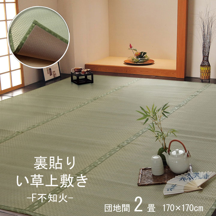 フリーカット い草 上敷き カーペット 『F不知火』 団地間2畳(約170×170cm）(裏:ウレタン張り）リビング 《os》