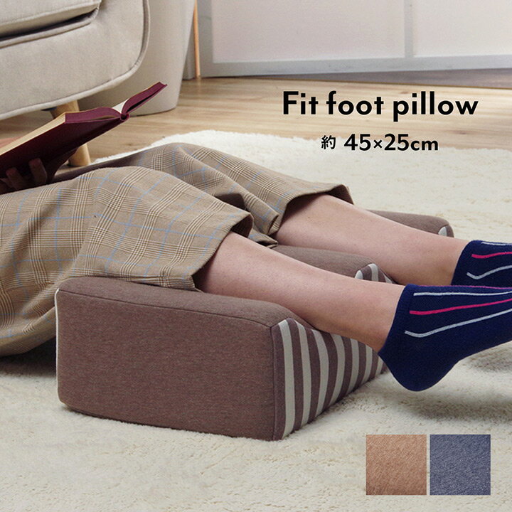 クッション 足枕 フットケア 足首 むくみ 疲れ 対策 睡眠 シンプル ウレタン 約45×25cm ネイビー《os》