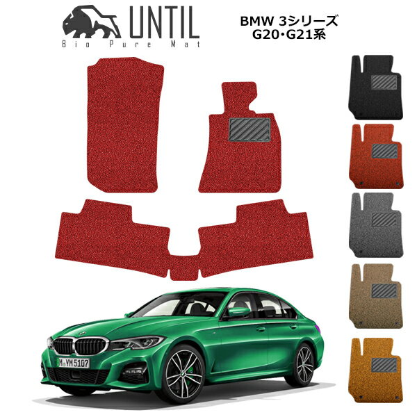 BMW 新型 3シリーズ G20セダン G21ツーリング フロアマット 2019年3月～ カーマット コイルマット UNTI..
