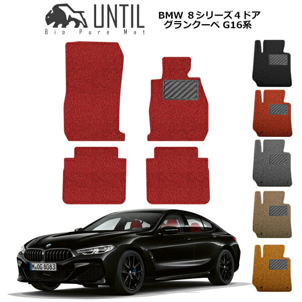 BMW 8シリーズ 4ドアグランクーペ G16 フロアマット カーマット 2019年10月〜 コイルマット UNTIL バイオピュアマット 送料無料 黒 赤 ブラック レッド グレー ベージュ オレンジ ゴムマット すぐ乾く カー用品 マット シート パーツ 部品 納車 洗車 輸入車 BMW 8SERIES G16