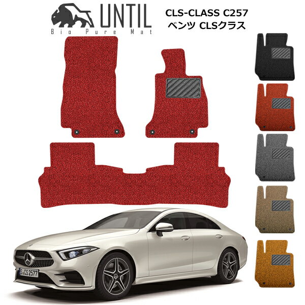 樂天商城 - メルセデス ベンツ CLSクラス C257 フロアマット 右ハンドル対応 カーマット コイルマット UNTIL バイオピュアマット 送料無料 黒 赤 ブラック レッド グレー ベージュ オレンジ カー用品 マット シート パーツ 部品 納車 洗車 すぐ乾く ゴムマット MERCEDES BENZ CLS CLASS