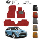 MINI ミニ クラブマン F54 フロアマット カーマット 2015年9月～ コイルマット UNTIL バイオピュアマット 送料無料 黒 赤 ブラック レッド グレー ベージュ オレンジ カー用品 マット シート パーツ 部品 納車 洗車 輸入車 すぐ乾く ゴムマット 車のマット CLUBMAN F54