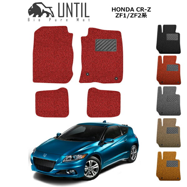 CR-Z ZF1 ZF2系 フロアマット カーマット コイルマット ホンダ UNTIL バイオピュアマット 送料無料 黒 赤 ブラック レッド グレー ベージュ オレンジ カー用品 シート パーツ 部品 納車 洗車 すぐ乾く ゴムマット 車のマット HONDA CRZ